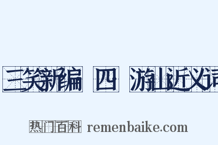 三笑新编·四·游山近义词是什么意思的图片